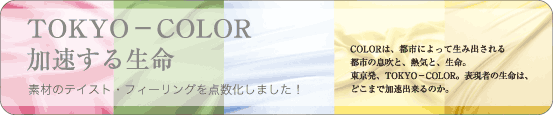 Tokyo-Color加速する生命